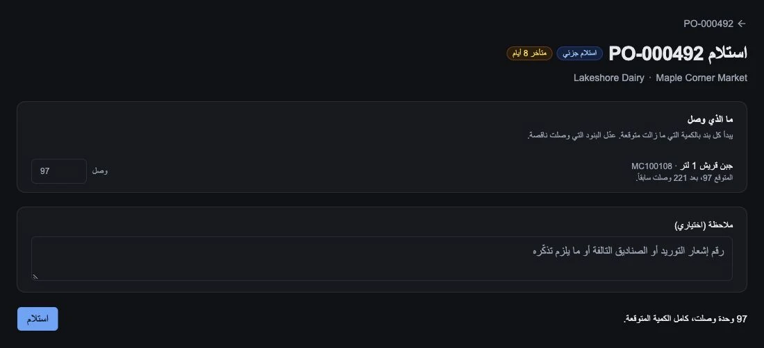 الكميات المتبقية المتوقعة جاهزة للمقارنة بما وصل فعلياً.