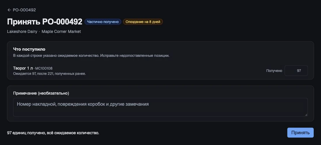 Ожидаемые остаточные количества для сравнения с фактической приёмкой.